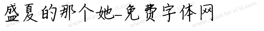 盛夏的那个她字体转换