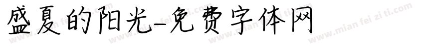盛夏的阳光字体转换