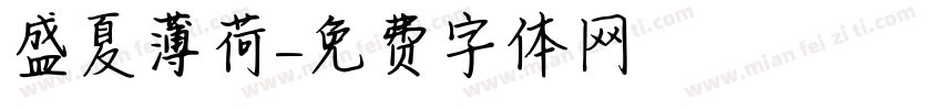 盛夏薄荷字体转换