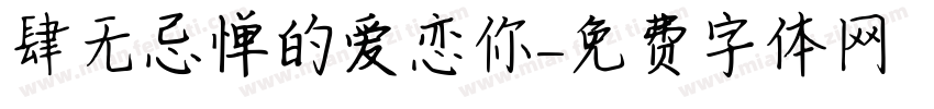 肆无忌惮的爱恋你字体转换 肆无忌惮的爱恋你字体转换
