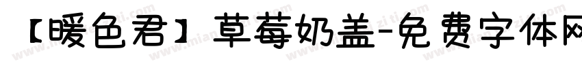 【暖色君】草莓奶盖字体转换