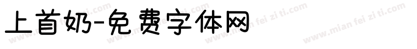 上首奶字体转换