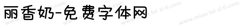 丽香奶字体转换