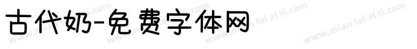 古代奶字体转换