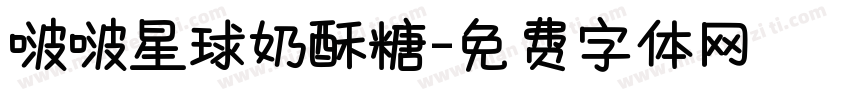 啵啵星球奶酥糖字体转换