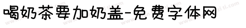 喝奶茶要加奶盖字体转换
