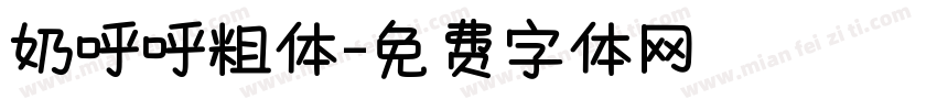 奶呼呼粗体字体转换
