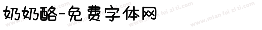 奶奶酪字体转换