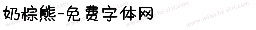 奶棕熊字体转换