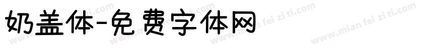 奶盖体字体转换