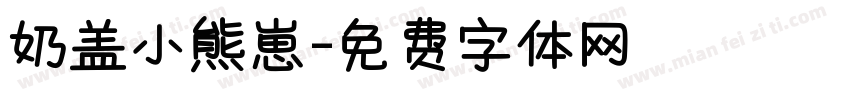 奶盖小熊崽字体转换