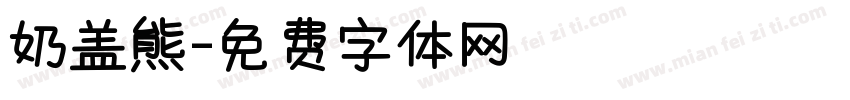 奶盖熊字体转换