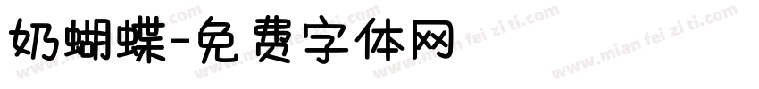 奶蝴蝶字体转换