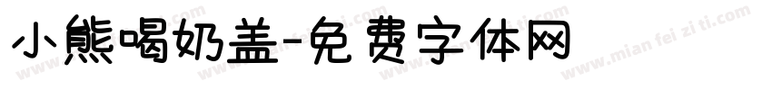 小熊喝奶盖字体转换