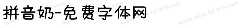 拼音奶字体转换