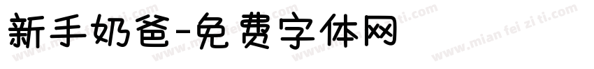 新手奶爸字体转换