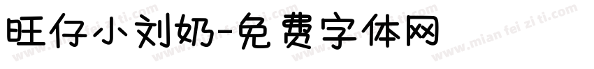 旺仔小刘奶字体转换