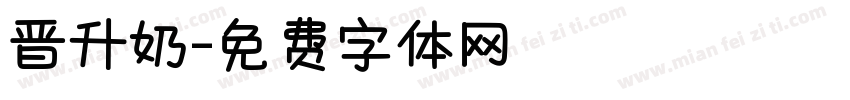 晋升奶字体转换