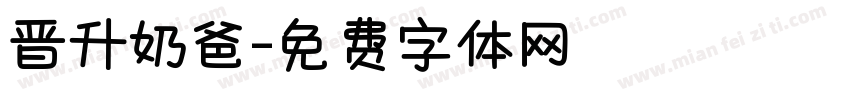晋升奶爸字体转换