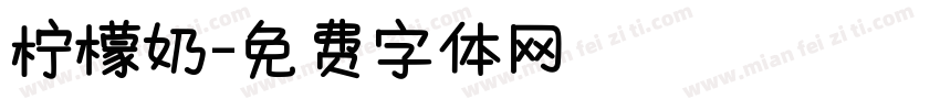 柠檬奶字体转换