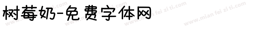 树莓奶字体转换
