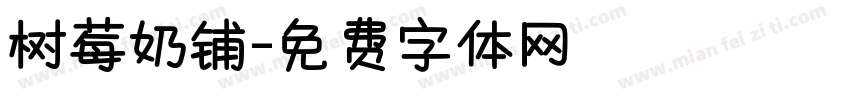 树莓奶铺字体转换