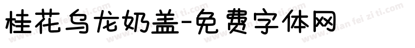 桂花乌龙奶盖字体转换