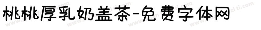 桃桃厚乳奶盖茶字体转换