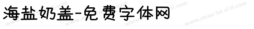 海盐奶盖字体转换
