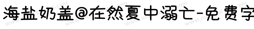 海盐奶盖@在然夏中溺亡字体转换