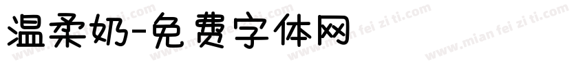 温柔奶字体转换