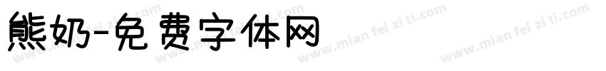 熊奶字体转换
