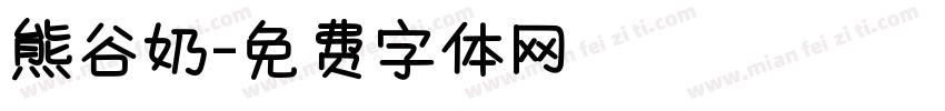 熊谷奶字体转换