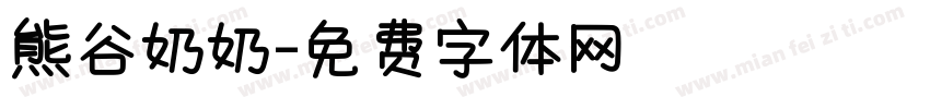 熊谷奶奶字体转换