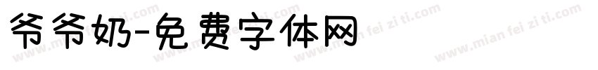 爷爷奶字体转换
