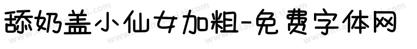 舔奶盖小仙女加粗字体转换