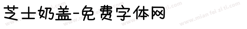 芝士奶盖字体转换