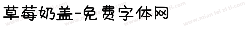 草莓奶盖字体转换
