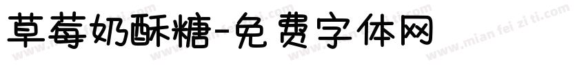 草莓奶酥糖字体转换