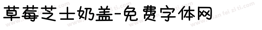 草莓芝士奶盖字体转换