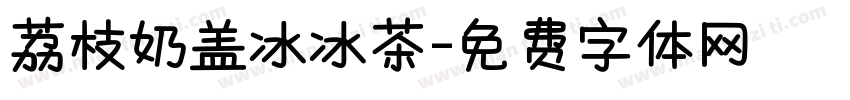 荔枝奶盖冰冰茶字体转换