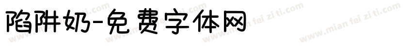 陷阱奶字体转换