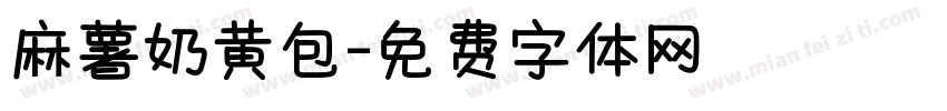 麻薯奶黄包字体转换
