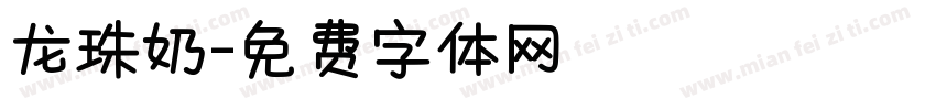 龙珠奶字体转换