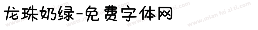 龙珠奶绿字体转换
