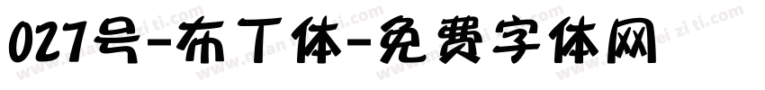027号-布丁体字体转换