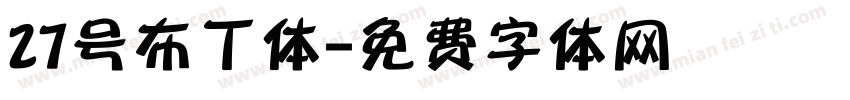 27号布丁体字体转换
