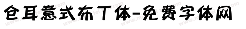 仓耳意式布丁体字体转换