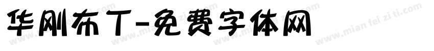 华刚布丁字体转换