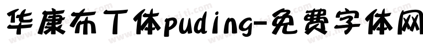 华康布丁体puding字体转换